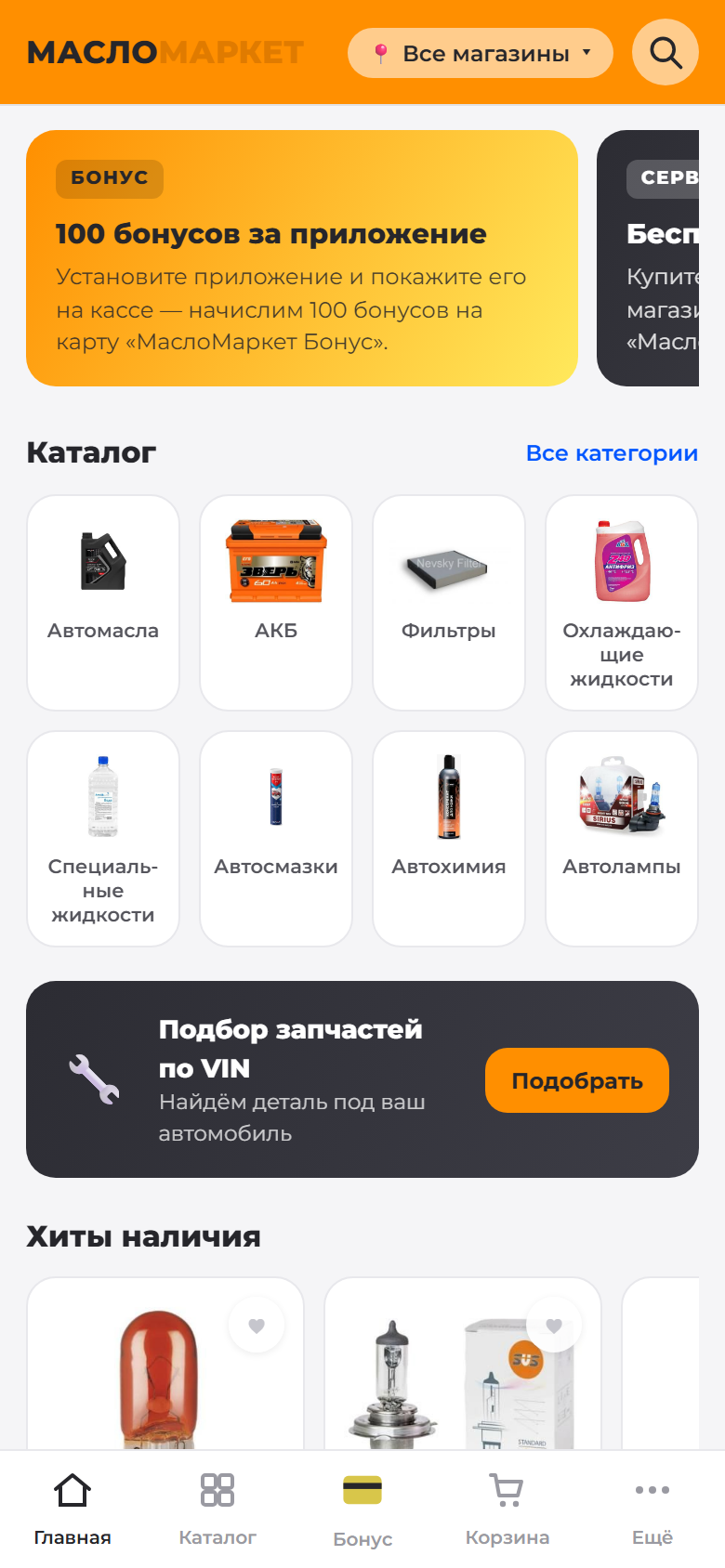 Главный экран приложения сети автомагазинов