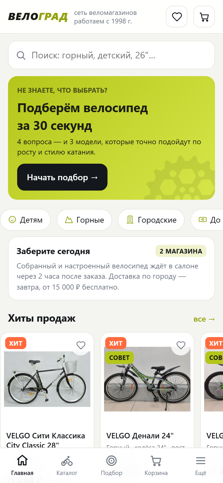 Мобильное приложение веломагазина — главный экран